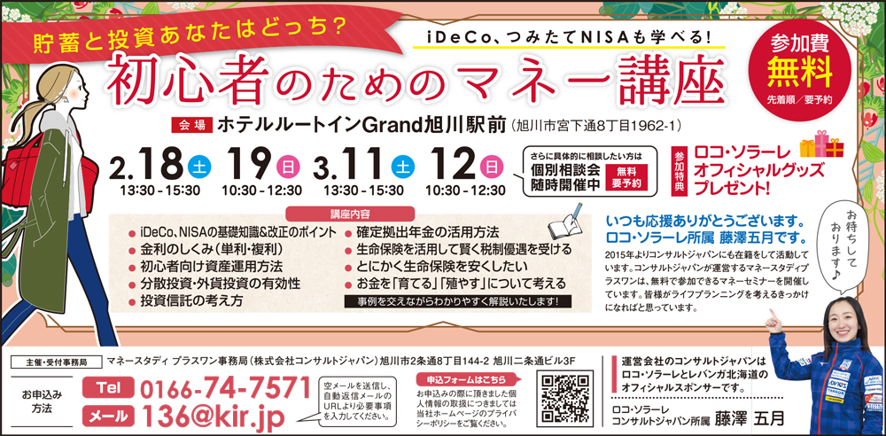 初心者のためのマネー講座（旭川）