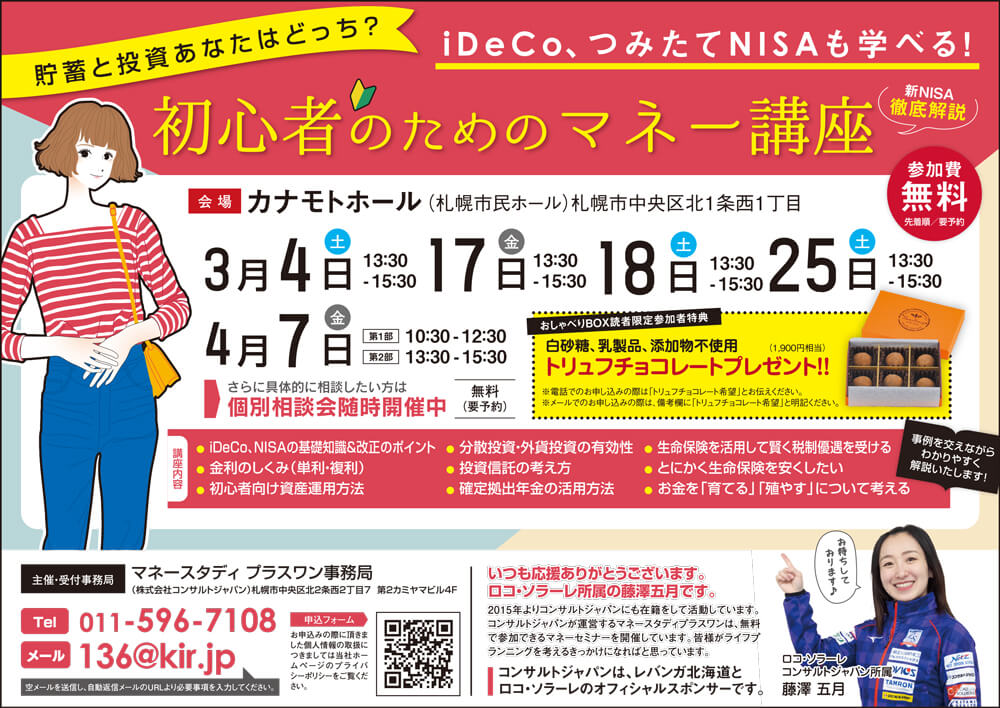 初心者のためのマネー講座（札幌）