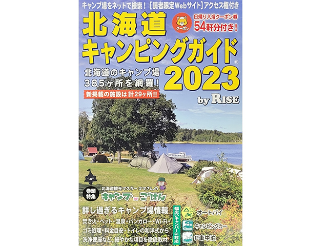 「北海道キャンピングガイド2023」発売中