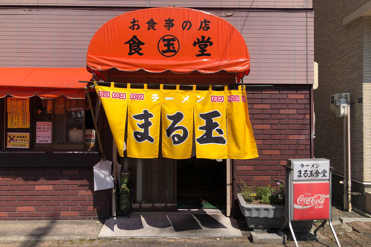 キッチンからの熱風を浴びながら汗だくで味わうカツカレーの旨さ「まる玉食堂」