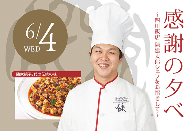 陳建太郎シェフを招いて開催 一夜限りの「感謝の夕べ」