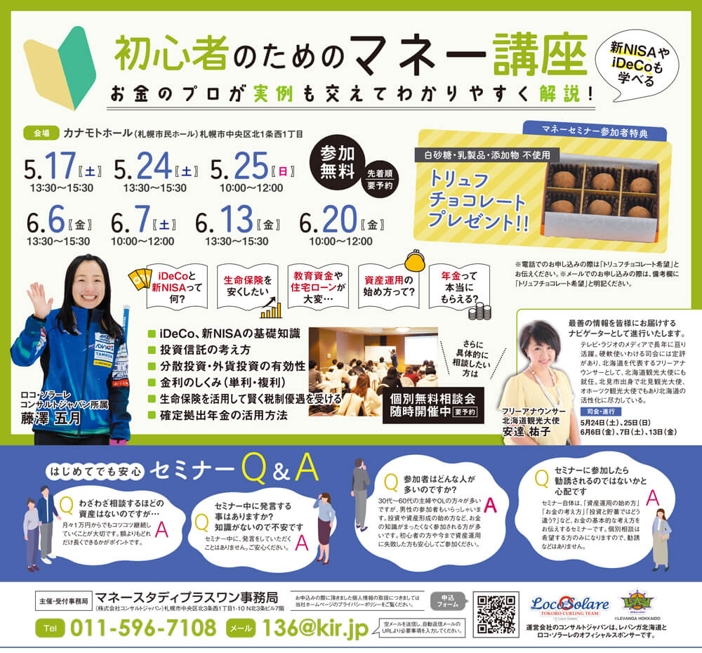 初心者のためのマネー講座（札幌）