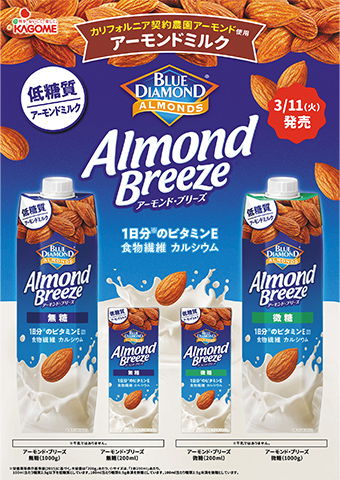 大好評発売中！ カゴメ アーモンド・ブリーズ®