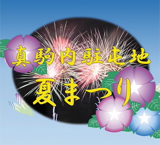 毎年恒例・大人気の夏の催し 真駒内駐屯地 夏まつり