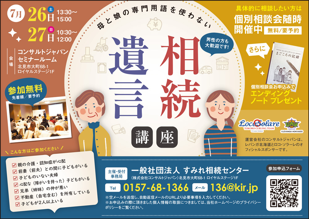 母と娘の専門用語を使わない 相続・遺言講座（北見）