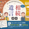母と娘の専門用語を使わない 相続・遺言講座（北見）
