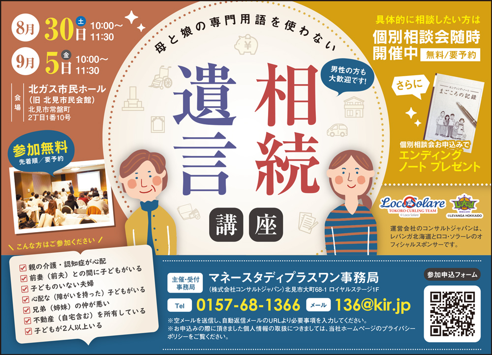 母と娘の専門用語を使わない 相続・遺言講座（北見）