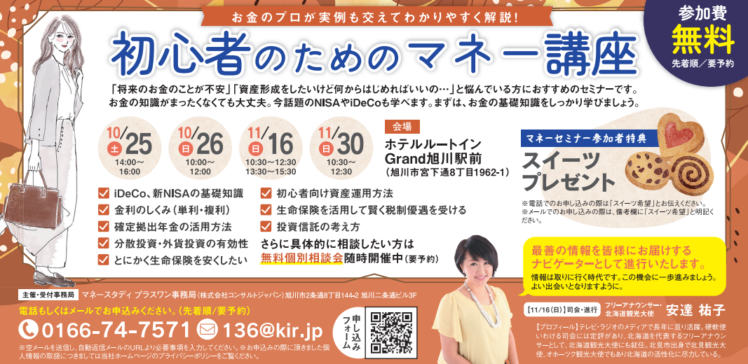 初心者のためのマネー講座(旭川)