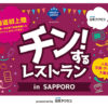「チン！するレストラン  in SAPPORO」開催！