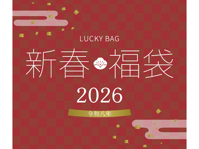 新春福袋2026 オンラインストア限定予約