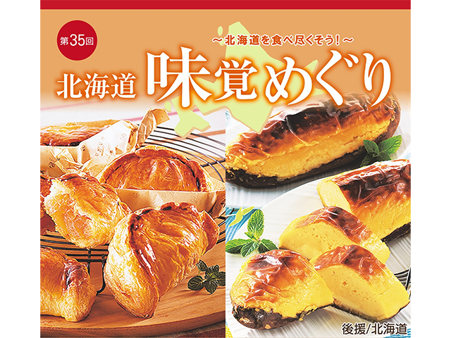 第35回 北海道味覚めぐり