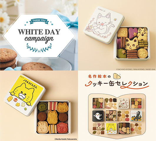 ホワイトデーキャンペーン