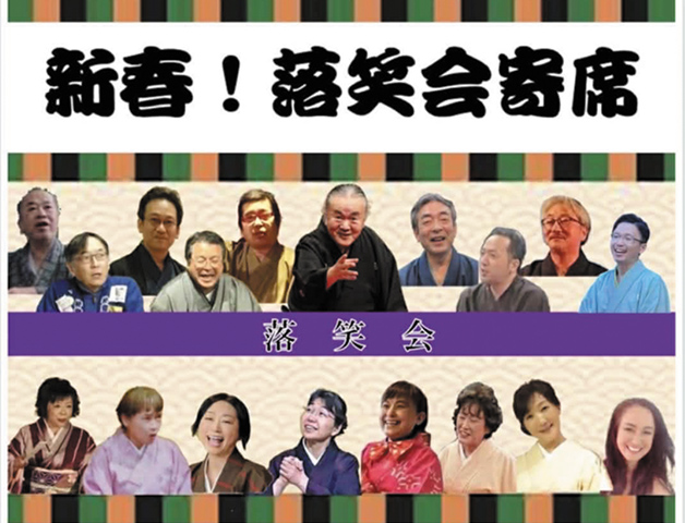 一緒に笑おう 新春！ 落笑会寄席