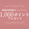新規会員登録キャンペーン1000 ポイントプレゼント