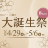まるい・三越の大誕生祭