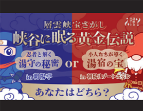 層雲峡宝さがし～峡谷に眠る黄金伝説～