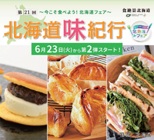 第21回 北海道味紀行