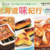 第21回 北海道味紀行