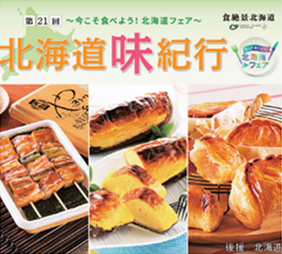 第21回 北海道味紀行
