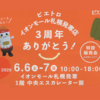 「ピエトロ」3周年スペシャルイベント開催