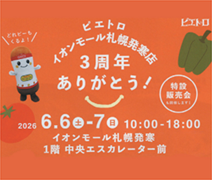 「ピエトロ」3周年スペシャルイベント開催