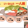 コメニティルーム「いーみん」 で 一人鍋スタート