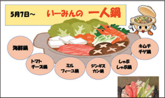 コメニティルーム「いーみん」 で 一人鍋スタート