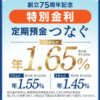 店頭の金利に、今だけ上乗せ! 年0.75%お得な定期預金!