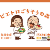 AIR-G' エフエム北海道「ピエトロごちそうの森」