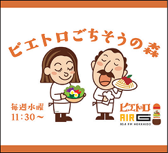 AIR-G’ エフエム北海道「ピエトロごちそうの森」