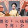 「講談と三味線を聴く会」 前売券発売中