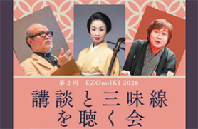 「講談と三味線を聴く会」 前売券発売中